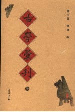 古学彚刊 6