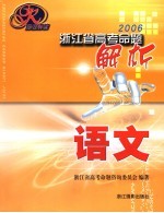 2006浙江省高考命题解析 语文