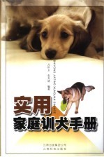 实用家庭训犬手册