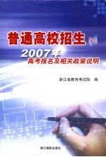 普通高校招生 1 2007年高考报名及相关政策说明