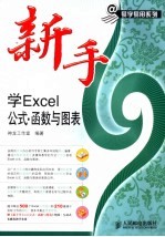 新手学EXCEL公式·函数与图表