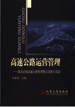 高速公路运营管理  湖北京珠高速公路管理模式创建与实践