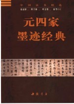 元四家墨迹经典 赵孟俯、鲜于枢、邓文原、康里巎巎