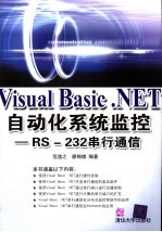 Visual Basic NET自动化系统监控 RS-232串行通信