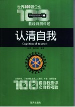 认清自我 世界500强企业100套经典测评题