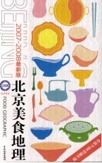 北京美食地理 2007-2008 最新版