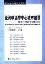 论海峡西岸中心城市建设 厦漳行政区划调整研究