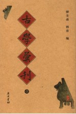 古学彚刊 1