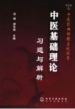 中医基础理论习题与解析