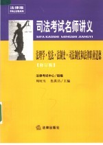 司法考试名师讲义 法理学·宪法·法制史·司法制度和法律职业道德 修订版