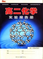 高二化学实验报告册 配人教版教材