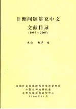 非洲问题研究中文文献目录 1997-2005