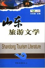 山东旅游文学