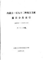 内蒙古一百九十二种地方文献篇目分类索引 创刊号-1986年6月