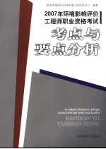 2007年环境影响评价工程师职业资格考试考点与要点分析