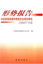 形势报告 中宣部等部委形势报告精选 2007年版