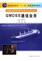 GMDSS通信业务