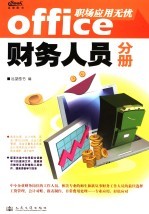 office职场应用无忧 财务人员分册