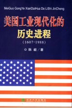 美国工业现代化的历史进程 1607-1988