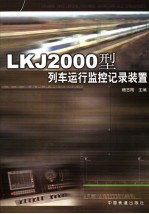 LKJ2000型列车运行监控记录装置