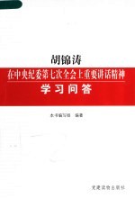 胡锦涛在中央纪委第七次全会上重要讲话精神学习问答