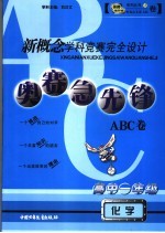 新概念学科竞赛完全设计 奥赛急先锋ABC卷·高一化学 高中一年级