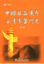 中国百名优秀企业家奋斗史 第8卷