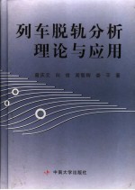 列车脱轨分析理论与应用