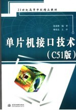 单片机接口技术 C51版