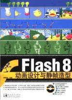 FLASH 8动画设计与静帧造型