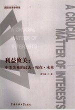 利益攸关  中美关系的过去·现在·未来