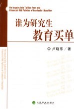 谁为研究生教育买单 研究生学费定价与资助政策研究