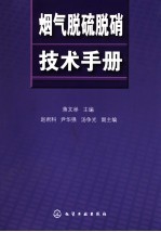 烟气脱硫脱硝技术手册