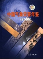 中国气象灾害年鉴 2005