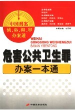 危害公共卫生罪办案一本通 第17辑