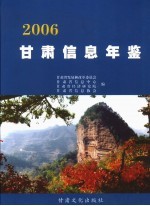 甘肃信息年鉴 2006