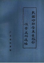 民国时期广东省政府档案史料选编  3  第六届省政府会议录