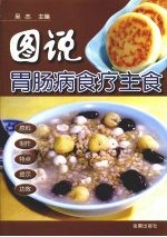 图说胃肠病食疗主食