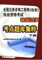 全国注册咨询工程师 投资 执业资格考试轻松过关考点题库集粹 下