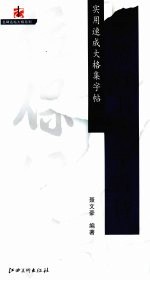 实用速成大格集字帖 米芾行书集字古诗