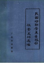 民国时期广东省政府档案史料选编  2  第四、五届省政府会议录