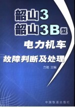 韶山3、韶山3B型电力机车故障判断及处理