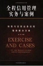 全程信用管理实务与案例  销售与回款业务流程整体解决方案