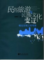 民俗旅游与民族文化变迁 桂北壮瑶三村考察