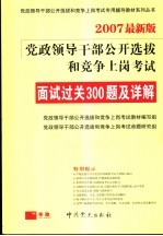 党政领导干部公开选拔和竞争上岗面试300题 2007最新版