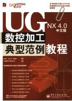 UG NX 4.0中文版数控加工典型范例教程