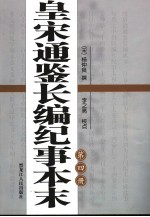 皇宋通鉴长编纪事本末·第4册