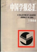 中国学报总汇 1988