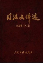 司法文件选 2005年合订本