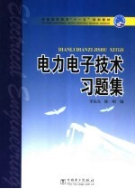 电力电子技术习题集